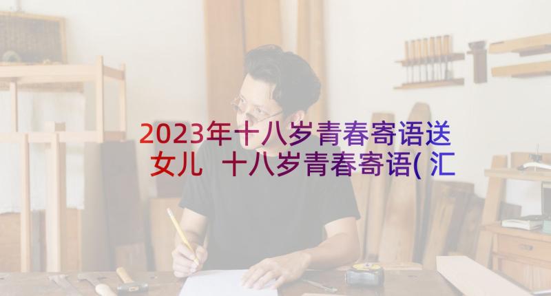 2023年十八岁青春寄语送女儿 十八岁青春寄语(汇总5篇)