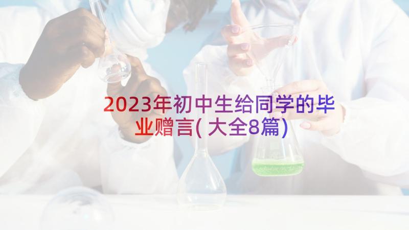 2023年初中生给同学的毕业赠言(大全8篇)
