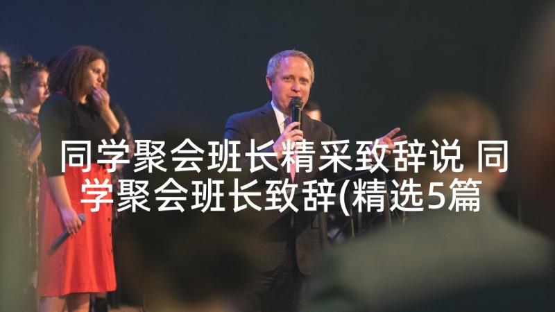 同学聚会班长精采致辞说 同学聚会班长致辞(精选5篇)