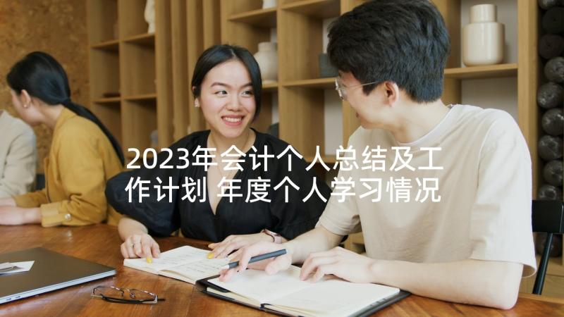 2023年会计个人总结及工作计划 年度个人学习情况总结(优秀10篇)