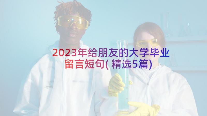 2023年给朋友的大学毕业留言短句(精选5篇)