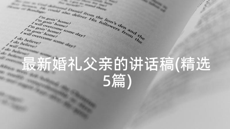 最新婚礼父亲的讲话稿(精选5篇)