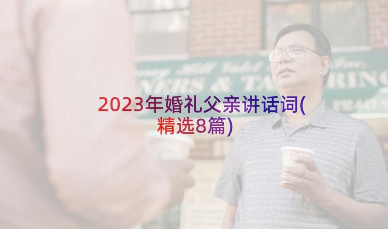 2023年婚礼父亲讲话词(精选8篇)