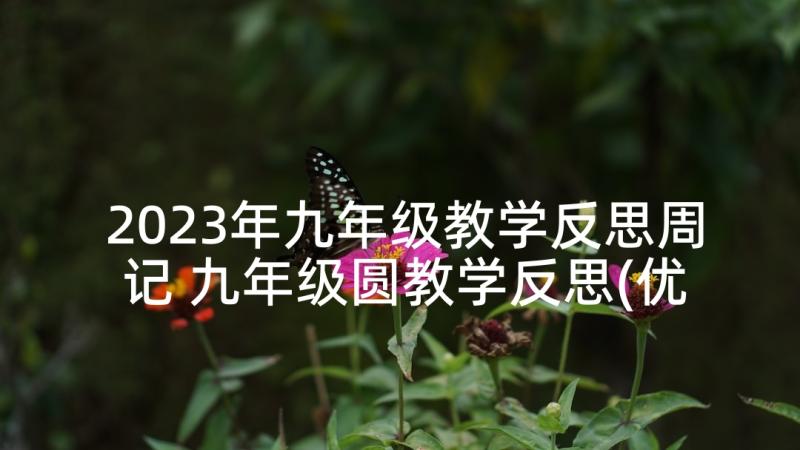 2023年九年级教学反思周记 九年级圆教学反思(优质10篇)