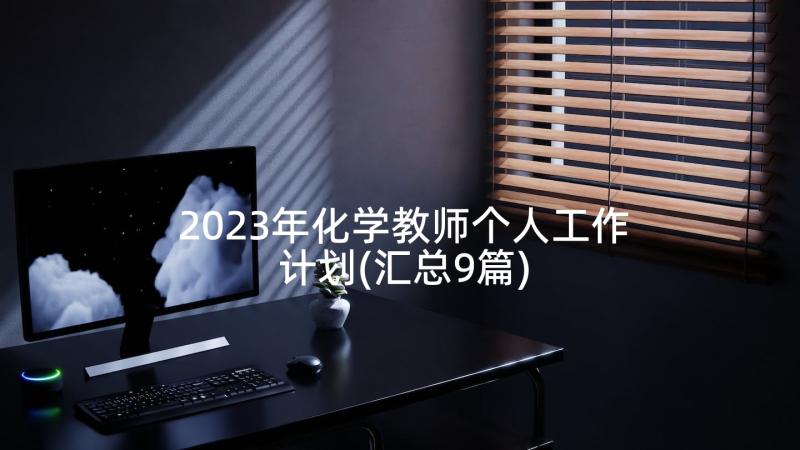 2023年化学教师个人工作计划(汇总9篇)