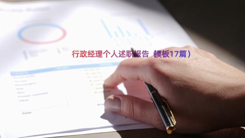 行政经理个人述职报告（模板17篇）