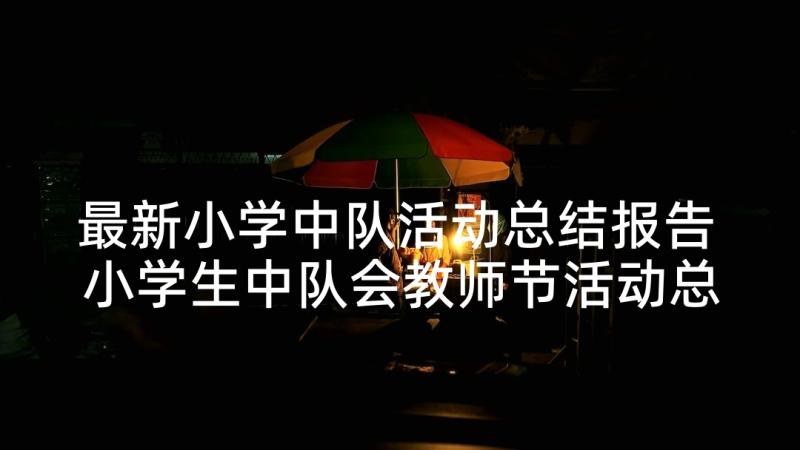 最新小学中队活动总结报告 小学生中队会教师节活动总结(精选5篇)