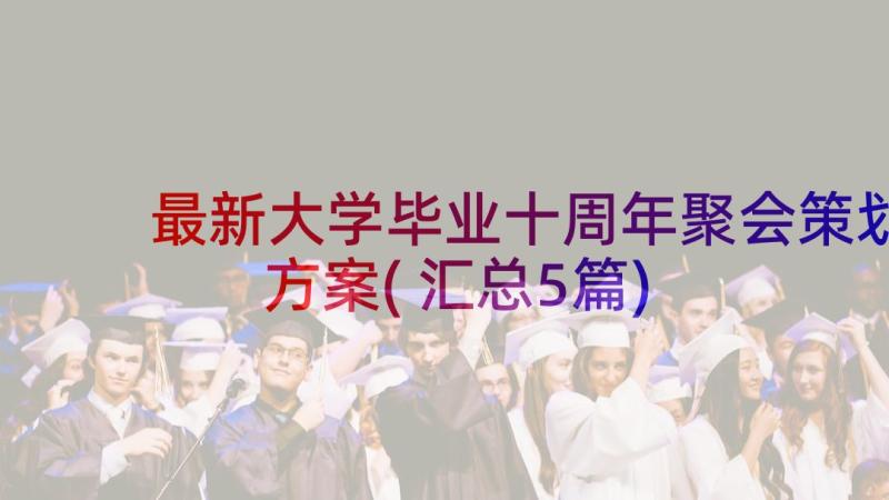 最新大学毕业十周年聚会策划方案(汇总5篇)