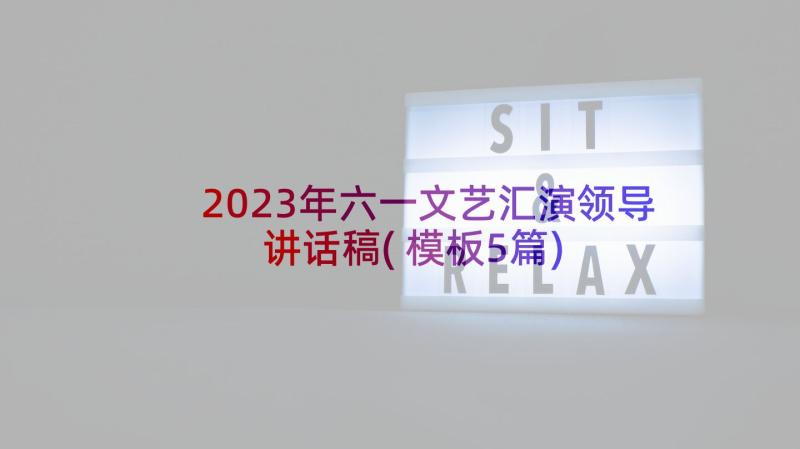 2023年六一文艺汇演领导讲话稿(模板5篇)