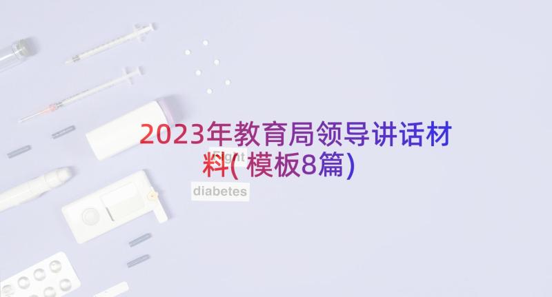 2023年教育局领导讲话材料(模板8篇)