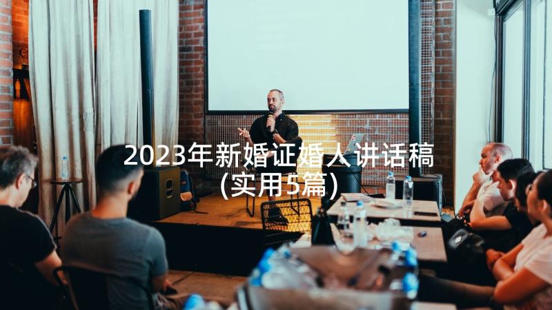 2023年新婚证婚人讲话稿(实用5篇)