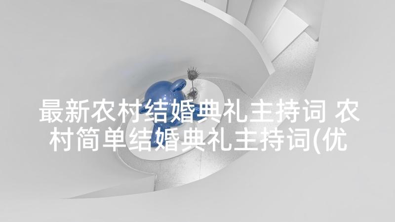 最新农村结婚典礼主持词 农村简单结婚典礼主持词(优质5篇)