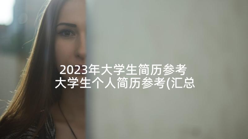 2023年大学生简历参考 大学生个人简历参考(汇总5篇)