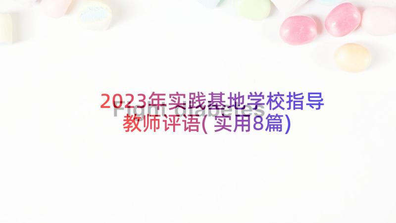 2023年实践基地学校指导教师评语(实用8篇)