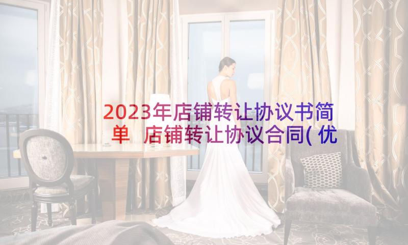 2023年店铺转让协议书简单 店铺转让协议合同(优秀10篇)