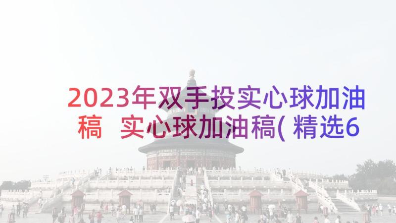 2023年双手投实心球加油稿 实心球加油稿(精选6篇)