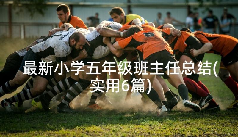 最新小学五年级班主任总结(实用6篇)