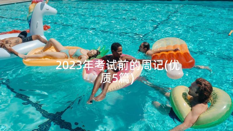 2023年考试前的周记(优质5篇)