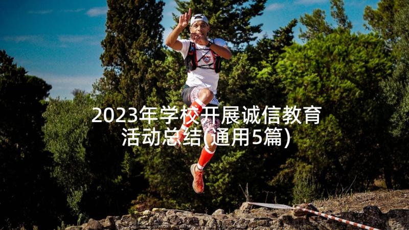 2023年学校开展诚信教育活动总结(通用5篇)