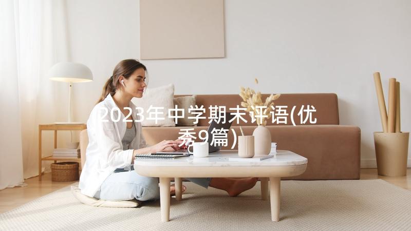 2023年中学期末评语(优秀9篇)