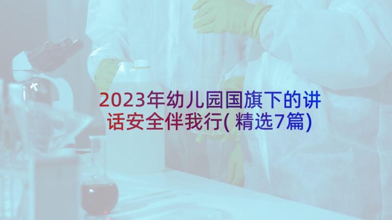 2023年幼儿园国旗下的讲话安全伴我行(精选7篇)