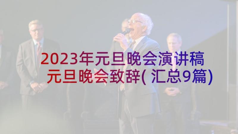 2023年元旦晚会演讲稿 元旦晚会致辞(汇总9篇)