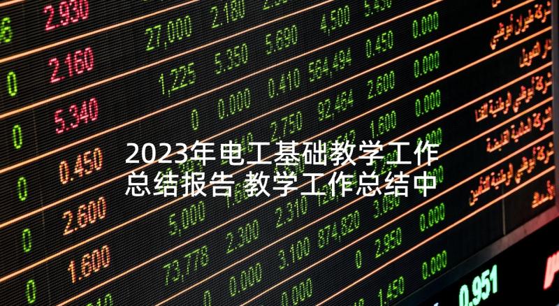 2023年电工基础教学工作总结报告 教学工作总结中职电工基础(精选5篇)