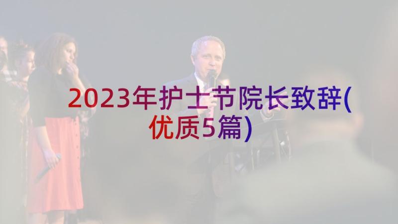 2023年护士节院长致辞(优质5篇)