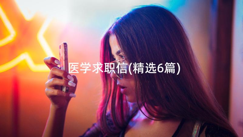 医学求职信(精选6篇)