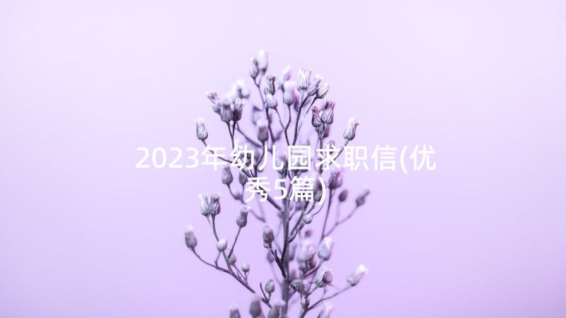 2023年幼儿园求职信(优秀5篇)