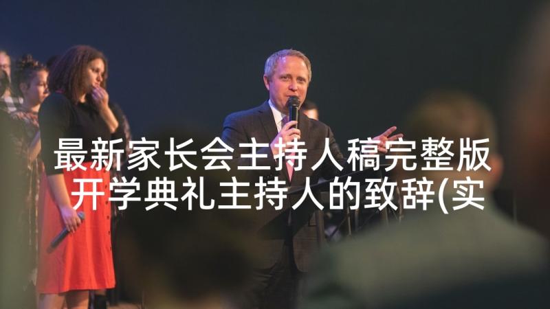 最新家长会主持人稿完整版 开学典礼主持人的致辞(实用5篇)