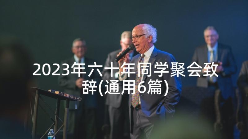 2023年六十年同学聚会致辞(通用6篇)