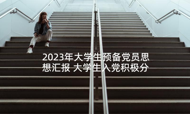 2023年大学生预备党员思想汇报 大学生入党积极分子转预备党员的思想汇报(精选5篇)