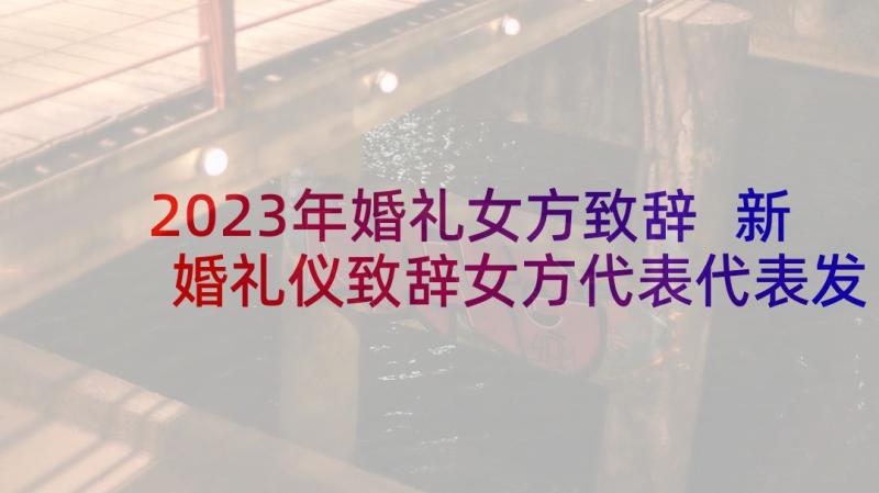 2023年婚礼女方致辞 新婚礼仪致辞女方代表代表发言(汇总5篇)