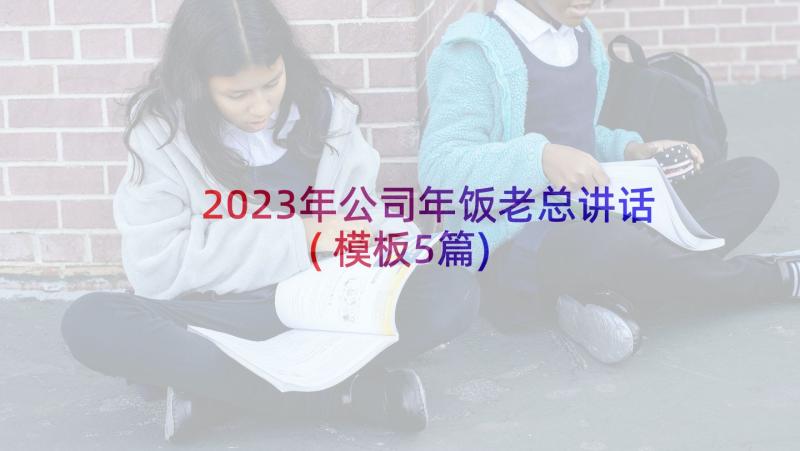 2023年公司年饭老总讲话(模板5篇)