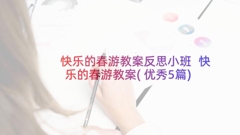 快乐的春游教案反思小班 快乐的春游教案(优秀5篇)