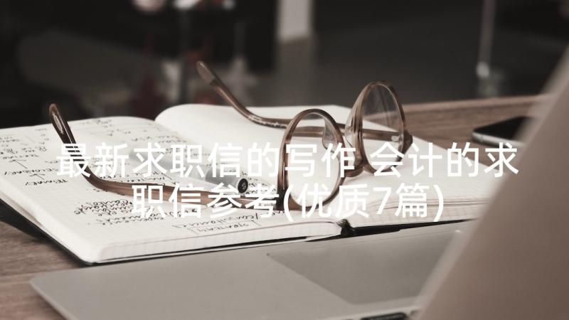 最新求职信的写作 会计的求职信参考(优质7篇)