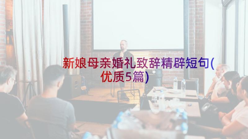 新娘母亲婚礼致辞精辟短句(优质5篇)