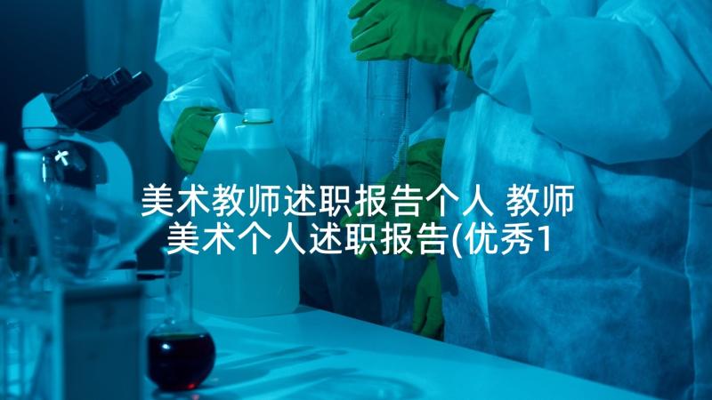 美术教师述职报告个人 教师美术个人述职报告(优秀10篇)