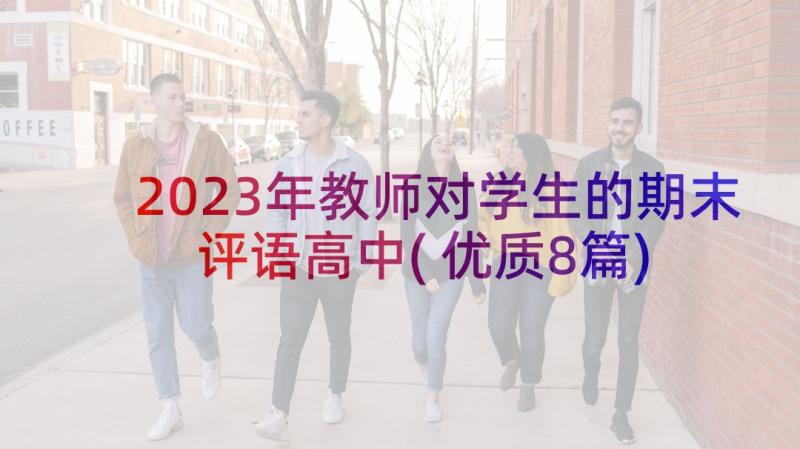 2023年教师对学生的期末评语高中(优质8篇)