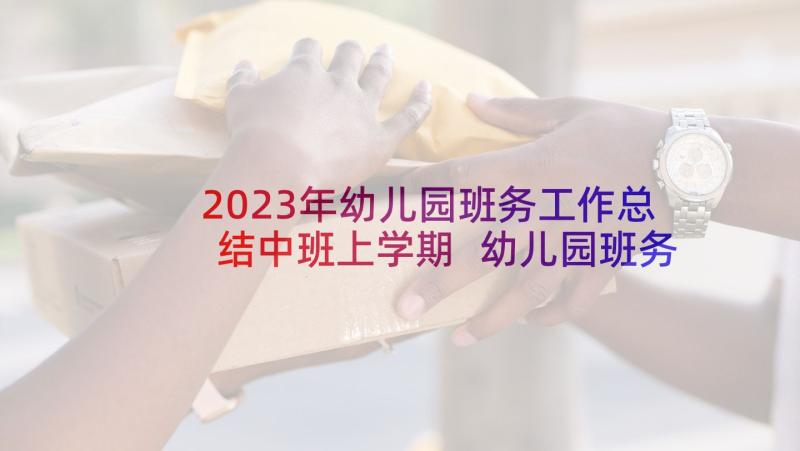 2023年幼儿园班务工作总结中班上学期 幼儿园班务工作总结(通用7篇)