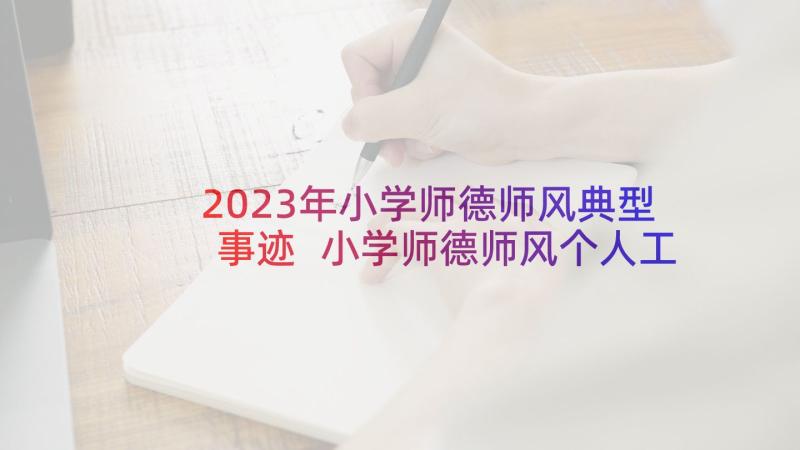 2023年小学师德师风典型事迹 小学师德师风个人工作计划(精选5篇)