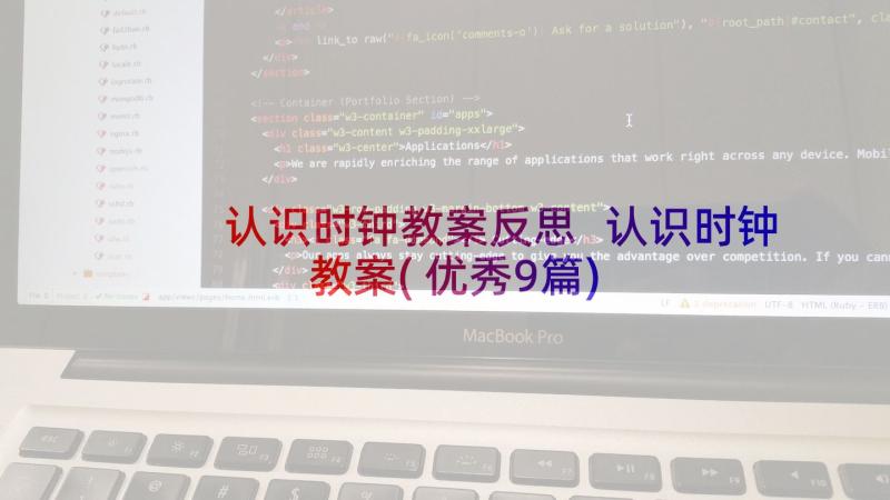 认识时钟教案反思 认识时钟教案(优秀9篇)