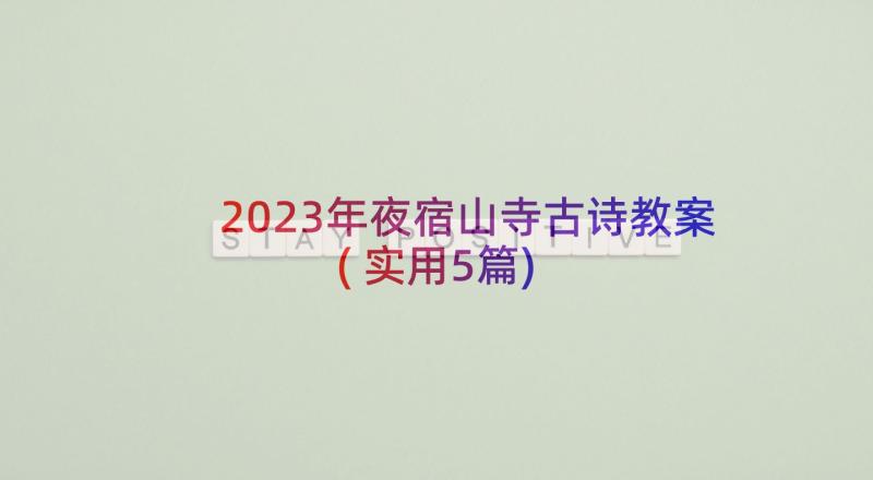 2023年夜宿山寺古诗教案(实用5篇)