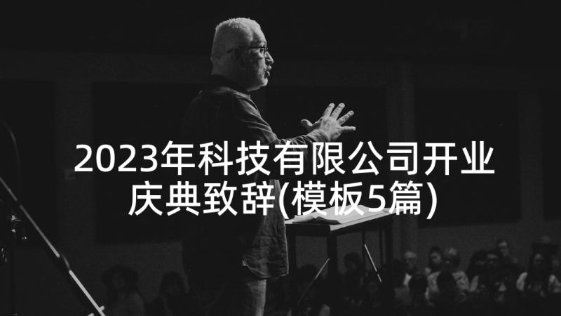 2023年科技有限公司开业庆典致辞(模板5篇)