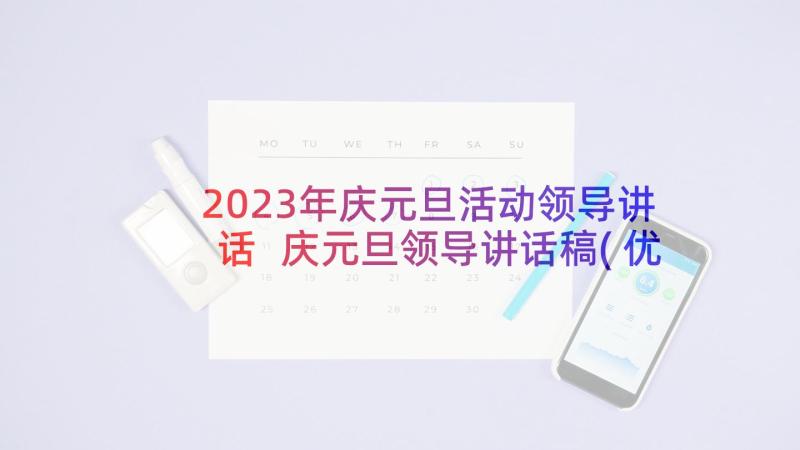 2023年庆元旦活动领导讲话 庆元旦领导讲话稿(优质8篇)