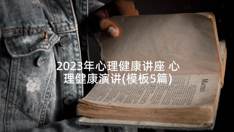 2023年心理健康讲座 心理健康演讲(模板5篇)