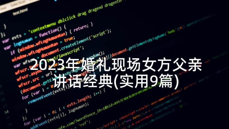 2023年婚礼现场女方父亲讲话经典(实用9篇)