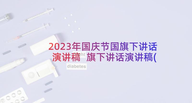 2023年国庆节国旗下讲话演讲稿 旗下讲话演讲稿(大全9篇)