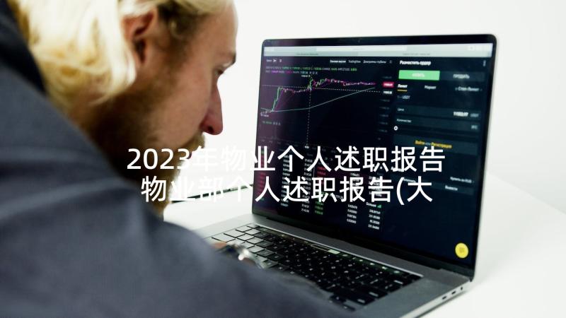 2023年物业个人述职报告 物业部个人述职报告(大全5篇)